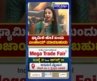 International Mega Trade Fair; ಫ್ಯಾಮಿಲಿ ಜೊತೆ ಬಂದು ಎಂಜಾಯ್ ಮಾಡಬಹುದು | PNS Vistaara News