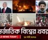 আজকের আন্তর্জাতিক খবর | 10 March 2026 | World News Today | International News Bangla | Channel 24