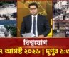 একনজরে বিশ্বের সব খবর | বিশ্বযোগ | International News | Ekattor TV
