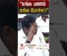 “எங்க பணம் எங்க போச்சு?” | Aadhav Arjuna | KN Nehru | TN Assembly 2026