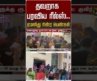 தவறாக பரவிய ரீல்ஸ்.. ஏமாந்து நின்ற பெண்கள் #shorts