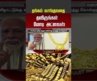 தங்கம் வாங்குவதை தவிருங்கள்.. மோடி அட்வைஸ்! #goldrate #pmmodi