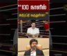“100 நாளில் அதிருப்தி வருதுன்னா”  #shorts