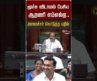 மூச்சு விடாமல் பேசிய ஆரணி எம்எல்ஏ.. அமைச்சர் கொடுத்த பதில் #shorts