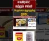 எவரெஸ்ட் மற்றும் எல்ஜி பெருங்காயத்தூளுக்கு தடை #shorts