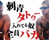 刺青タトゥー入れてる奴は全員バカ