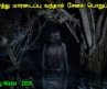நடுங்க வைக்கும் கொரியன் பேய் படம் | Tamil Hollywood Times | movie story explained in tamil