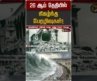 26 ஆம் தேதியில் நிகழ்ந்த பேரழிவுகள்! | Disasters
