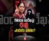 Congress High Command on Konda Surekha కొండా సురేఖపై ఢిల్లీ ఎందుకు మౌనం? | V5 News #news #latestnews