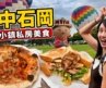 ❁【台中石岡】冷門小鎮私房美食！必吃蔥鹽燒肉三明治、返鄉青年窯烤披薩，熱氣球遇上大雨！