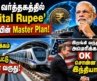 Business News : இனி International Business-க்கு ‘டிஜிட்டல் ரூபாய்’? பிரதமர் மோடியின் Master Plan!