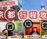 時間不夠怎麼玩京都⁉️【最簡單行程安排】東西南北這樣玩🇯🇵京都旅遊經典路線｜＊請開字幕