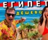 Египет 2026: ОТДЫХ за 25$ в Шарм Эль Шейхе! АКУЛЫ, пляжи, ШОК ЦЕНЫ и ОТЕЛЬ всё включено в Наама Бэй!
