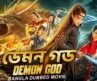 ডেমন গড DEMON GOD Bangla Dubbed Hollywood Movie | Wei Zhe Ming, Wang Xin Ting | Chinese Action Movie