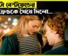 বেস্টফ্রেন্ডের প্রেমিকার সাথে সিক্রেট রিলেশন! 😳 | Hollywood Movie Explain Bangla | Miss Recap
