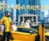 窮小夥隻是送個外賣，竟然接到前任拜金女的單子！他直接切換蘭博基尼！隻因他有最強繫統！送外賣就能換豪車別墅！【前任大婚我開超跑送外賣】