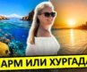 ЕГИПЕТ | Хургада или Шарм-эль-Шейх – где лучше отдыхать?