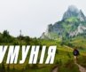 РУМУНІЯ. Чому тут так багато ВЕДМЕДІВ та КОРУПЦІЇ? 2000 км через Трансфегераш!