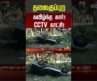 Kovai | Car Accident | CCTV | தலைகுப்புற கவிழ்ந்த கார்! – CCTV காட்சி! #viral #shorts