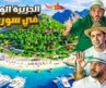 جولة في أجمل جزيرة و قرية في سوريا 🌴SYRIA