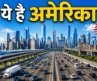 America 2026 🇺🇸 | सबसे अमीर देश, Technology & Amazing Places in USA