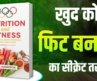 फिटनेस का सीक्रेट जो किसी ने नहीं बताया | Nutrition and Fitness Book Summary In Hindi