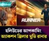 হলিউডের অ্যাকশন-থ্রিলার মুভি রানার, মুক্তি পাবে সেপ্টেম্বরে | Runner Hollywood Movie | Channel 24