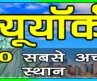 10 Best Places To Visit In New York | न्यूयॉर्क घूमने के 10 प्रमुख स्थान | Hindi Video | 10 ON 10