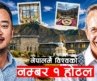 शिन्तामणि मुस्ताङ: संसारकै नम्बर–१ लक्जरी होटलको कथा ।। Shinta Mani Mustang