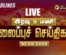 🔴LIVE: Today Headlines | இரவு 7 மணி தலைப்புச் செய்திகள் 10.09.26 | CM Vijay | Udhayanidhi | TVK