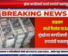 9 News :  कळवण मध्ये पैशांचा पाऊस? मुंबईच्या नागरिकाची लाखो रुपयांची फसवणूक…