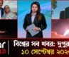 একনজরে আন্তর্জাতিক সব খবর | ১০ সেপ্টেম্বর ২০২৬ | Star News International | Star News