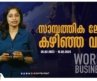 സാമ്പത്തിക ലോകം കഴിഞ്ഞയാഴ്ച | World Business News | International News | Global Market News