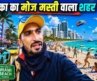 America most famous city🇺🇸 | ये शहर में लाखों उड़ाते