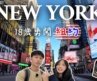 搭上曾經世界最長航線，香港飛到紐約一萬三千公里，只為這趟兄妹闖關！居然還遇到紐約初雪！