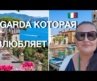 Озеро Гарда 🇮🇹 LAZISE и MALCESINE – Италия в которую хочется вернуться.