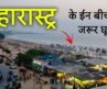 Top 5 best beaches in Maharashtra | महाराष्ट्र के 5 सबसे सुंदर समुद्री तट 🐬🇮🇳