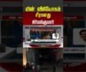 TVK | மின் விநியோகம் சீரானது நிர்மல்குமார்..!!