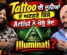 Tattoo ਦੀ ਦੁਨੀਆਂ  ਦੇ ਅਣਸੁਣੇ ਕਿੱਸੇ  Artist ਨੇ ਖੋਲ੍ਹੇ ਭੇਦ Illuminati ?