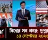 একনজরে আন্তর্জাতিক সব খবর | ১৪ সেপ্টেম্বর ২০২৬ | Star News International | Star News