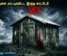 ஷெட்-டுக்குள்ள மாட்டிக்கிட்ட இரத்த காட்டேரி Hollywood movies in mr tamilan voice over dubs Tamil