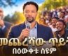 የመጨረሻው ጥይት  #bewketu #comedy #amharic #news #treka