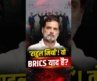BRICS: Congress का रवैया नहीं बदला? | The Pamphlet
