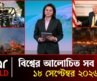 একনজরে আন্তর্জাতিক সব খবর | ১৮ সেপ্টেম্বর ২০২৬ | Star News International | Star News