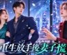 上一世為妻子殉情，重生後他選擇放手成全！本以為兩不相欠，誰知昔日絕情女人哭求複合！他卻牽著新婚妻子和孩子轉身離開！MTDJ