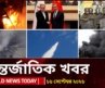 আজকের আন্তর্জাতিক খবর | ১৬ সেপ্টেম্বর ২০২৬ | World News Today | International News | Channel 24