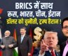 BRICS में रूस-भारत-चीन-ईरान का POWER SHOW! Dollar को चुनौती, Trump की बढ़ी टेंशन | Samir Abbas