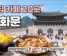 광화문 맛집 카페 20곳 🥘세종문화회관 직장인 맛집골목, 포시즌스 호텔, 본지르르 베이커리, 성곡미술관