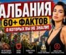 Самая странная страна Европы? 60 фактов про Албанию за 21 мин