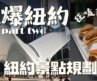 【紐約🇺🇸】又回來吃爆紐約！一天狂嗑10家美食，老牌牛排館、漢堡一路吃，最忘不了的還是那份 Pastrami！